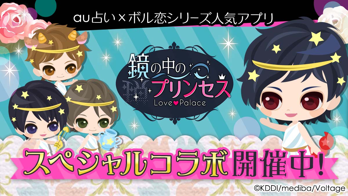Au占い とボルテージの人気タイトル 鏡の中のプリンセス Love Palace がスペシャルコラボ 8月27日 金 より開催 株式会社ボルテージのプレスリリース