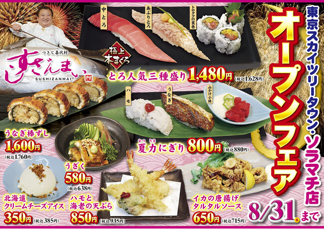 すしざんまい東京スカイツリータウン・ソラマチ店」開店！1日20食限定