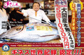 5億1030万円落札のマグロ「ギネス世界記録™認定!!!」