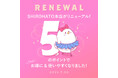 下着通販サイト「SHIROHATO(白鳩)」が装い新たにリニューアル!