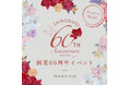 【SHIROHATO創業60周年】限定ノベルティやセールなどお得なイベント開催中