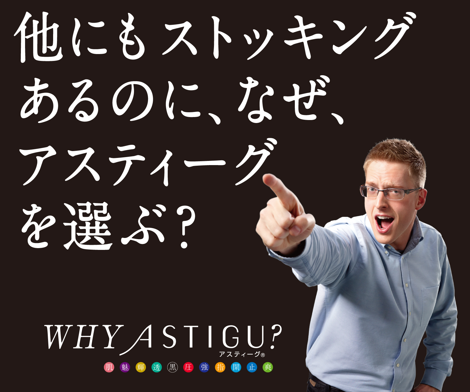 厚切りジェイソンが日本の皆さんにwhy 他にもストッキングがあるのに なぜ アツギのastigu アスティーグを選ぶ Why Astigu キャンペーン実施のお知らせ アツギ株式会社のプレスリリース