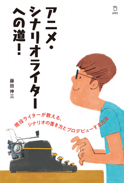 アニメ シナリオライターへの道 アンパンマン ポケモン パズドラ の脚本家 藤田伸三氏の アニメシナリオ イベント開催決定 コウダテ株式会社のプレスリリース