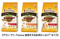 独自開発「濃厚な旨み粒」と「チキンのフリーズドライ」で肉の満足感を追求した国産プレミアム犬フード『グラン・デリ Frecious（フレシャス）食欲そそるお肉たっぷり※1タイプ』新発売