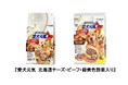 発売40周年を記念した特別フレーバー『愛犬元気 北海道チーズ・ビーフ・緑黄色野菜入り』を期間限定で発売