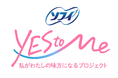 「ソフィ Yes to Me -私がわたしの味方になるプロジェクト-」 始動