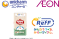 ユニ・チャーム、イオンリテールと共同で、使用済み紙パンツからリサイクルした『マミーポコパンツ RefF（リーフ）』の販売エリアを拡大