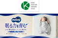第20回キッズデザイン賞『ムーニー スリーパーで眠る寝具5点セット』が「経済産業大臣賞（安心・安全賞）」を受賞