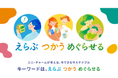 ユニ・チャーム、小売業23社と環境保全企画を展開 第2回“未来へつなぐ「えらぶ・つかう・めぐらせる」”キャンペーン