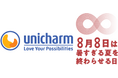 ユニ・チャーム、8月8日「暑すぎる夏を終わらせる日」(JCLP制定)に賛同