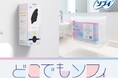 ユニ・チャーム 『どこでもソフィ』プロジェクト始動　学校・企業向けに生理用品ディスペンサーの無償提供※1開始