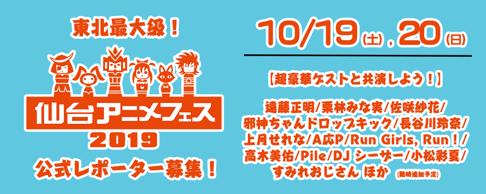 東北最大級 仙台アニメフェス の公式レポーターを選抜 地元メディア取材やステージ出演をしてスターダムを駆け上ろう D Cloud Storeのプレスリリース