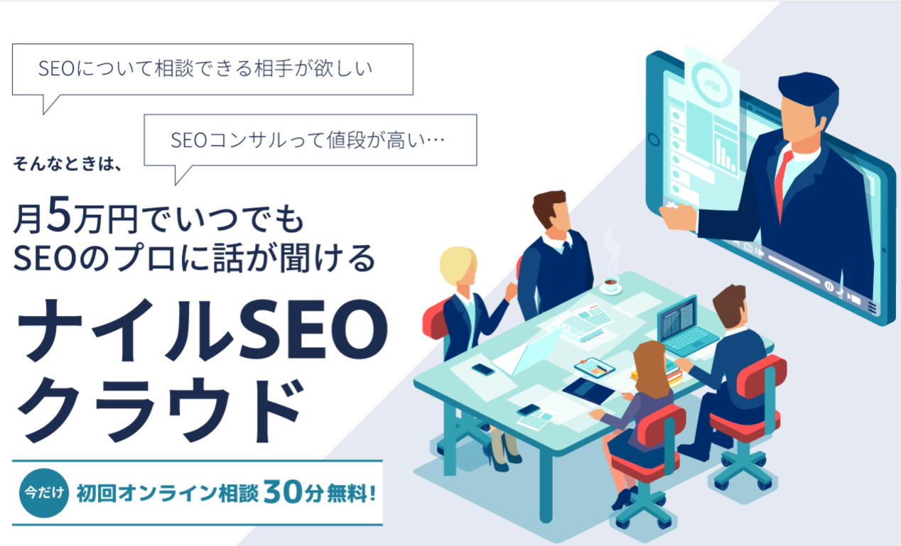 Seoコンサルタントに月5万円から相談できる ナイルseoクラウド を開始 ナイル株式会社のプレスリリース