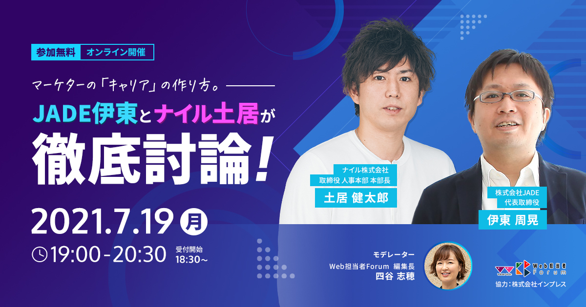 【ウェビナー開催】マーケターのキャリアの作り方。JADE伊東とナイル土居が徹底議論！