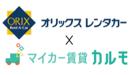 オリックスレンタカーが最大50%OFF