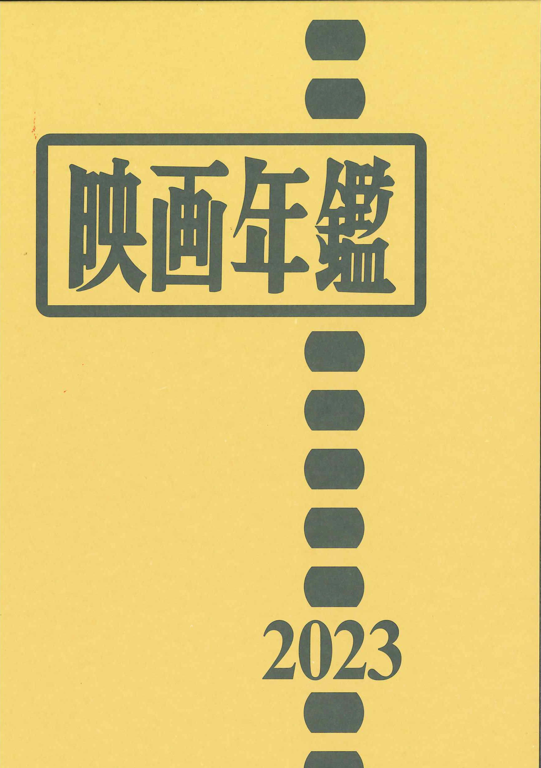 映画・映像業界に携わっている人は必携!!「映画年鑑2023（映画館名簿二