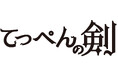 映画「てっぺんの剣」 作品完成・ロケ地先行公開決定！