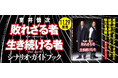2部作を徹底解説!『室井慎次 敗れざる者/生き続ける者 シナリオ・ガイドブック』11月29日発売‼