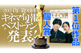 2024年 第98回キネマ旬報ベスト・テン 第1位作品&個人賞発表!