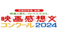 文部科学省 後援「全国映画感想文コンクール2024」個人賞、団体賞決定!!