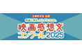 ついに5年連続！全国児童１万人超が参加！2025年度：13,889篇