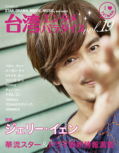 台湾エンタメの最新情報誌 台湾エンタメパラダイス Vol 19 発売 株式会社キネマ旬報社のプレスリリース