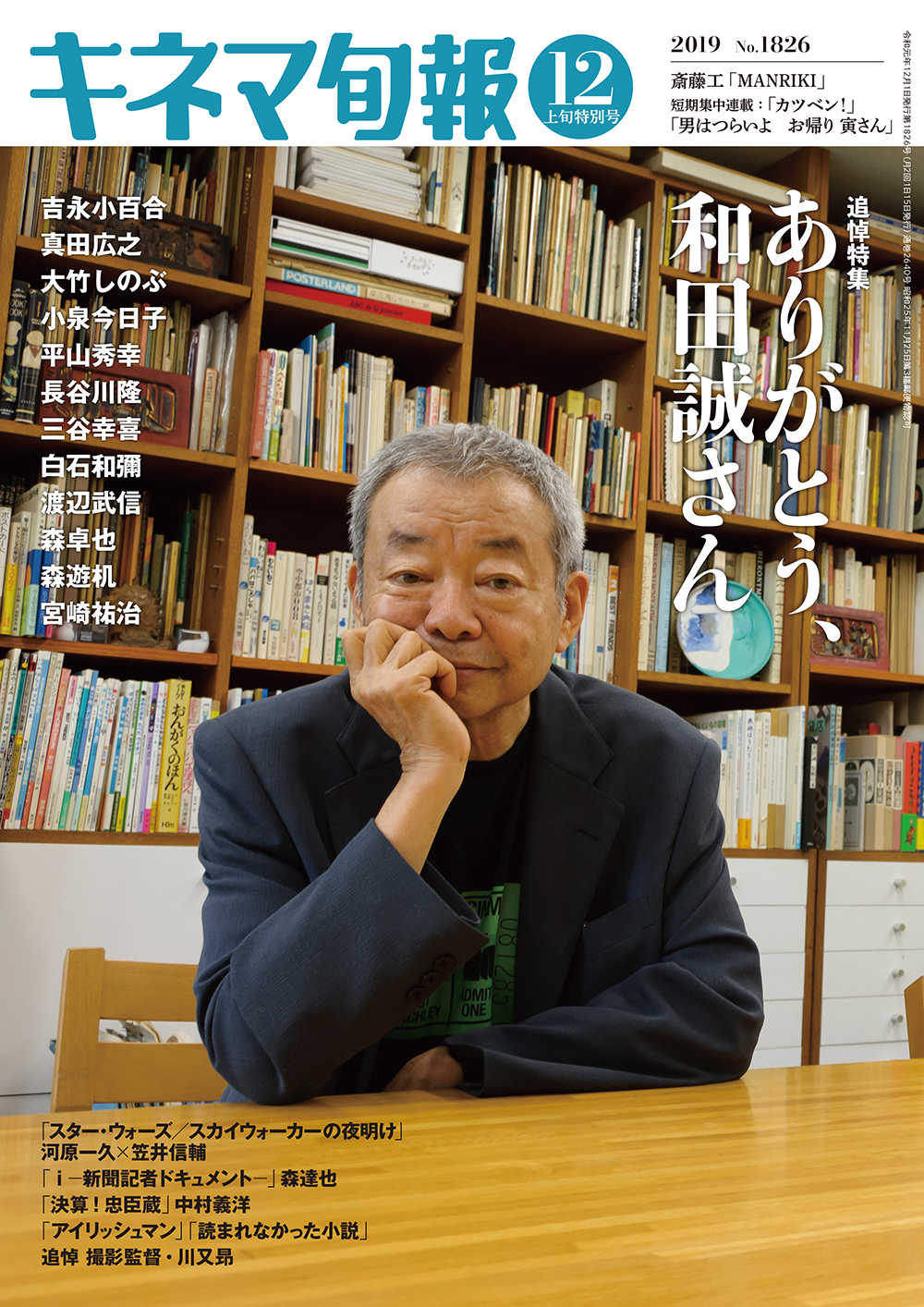 和田誠さん追悼特集の『キネマ旬報』本日発売
