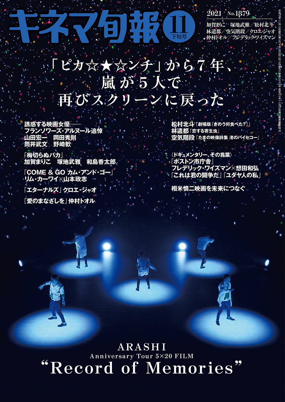 嵐の5人が表紙を飾る キネマ旬報 発売初日に異例の重版決定 株式会社キネマ旬報社のプレスリリース