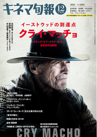 『キネマ旬報12月下旬号』 表紙・巻頭特集イーストウッドの到達点『クライ・マッチョ』 カラーグラビア特集：北村匠海『明け方の若者たち』