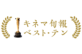 あなたの一票が映画史に刻まれる！ 