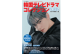 “顔天才” 華やかなオーラと絶対的なスター性を持つ　ASTRO　チャウヌが表紙に決定