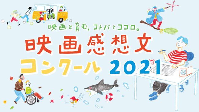 映画感想文コンクール21 全国大会 地方大会 入賞者決定 株式会社キネマ旬報社のプレスリリース