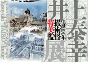 「生誕100年 特撮美術監督 井上泰幸展」図録 「生誕100年 特撮美術監督 井上泰幸展」図録