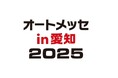 【第1回 オートメッセ in 愛知2025】GTマシン展示や子供ビリティなど親子で楽しめる催しも! 日米が誇る自動車系ユーチューバー来場