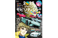 話題必至の注目モデルを完全網羅！　池沢早人師描き下ろし表紙の永久保存版『CARトップMOOK 2025 ジャパンモビリティショー パーフェクトガイド』10月30日発売