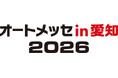 「第2回 オートメッセin愛知2026開催」及び「チケット販売開始」のご案内