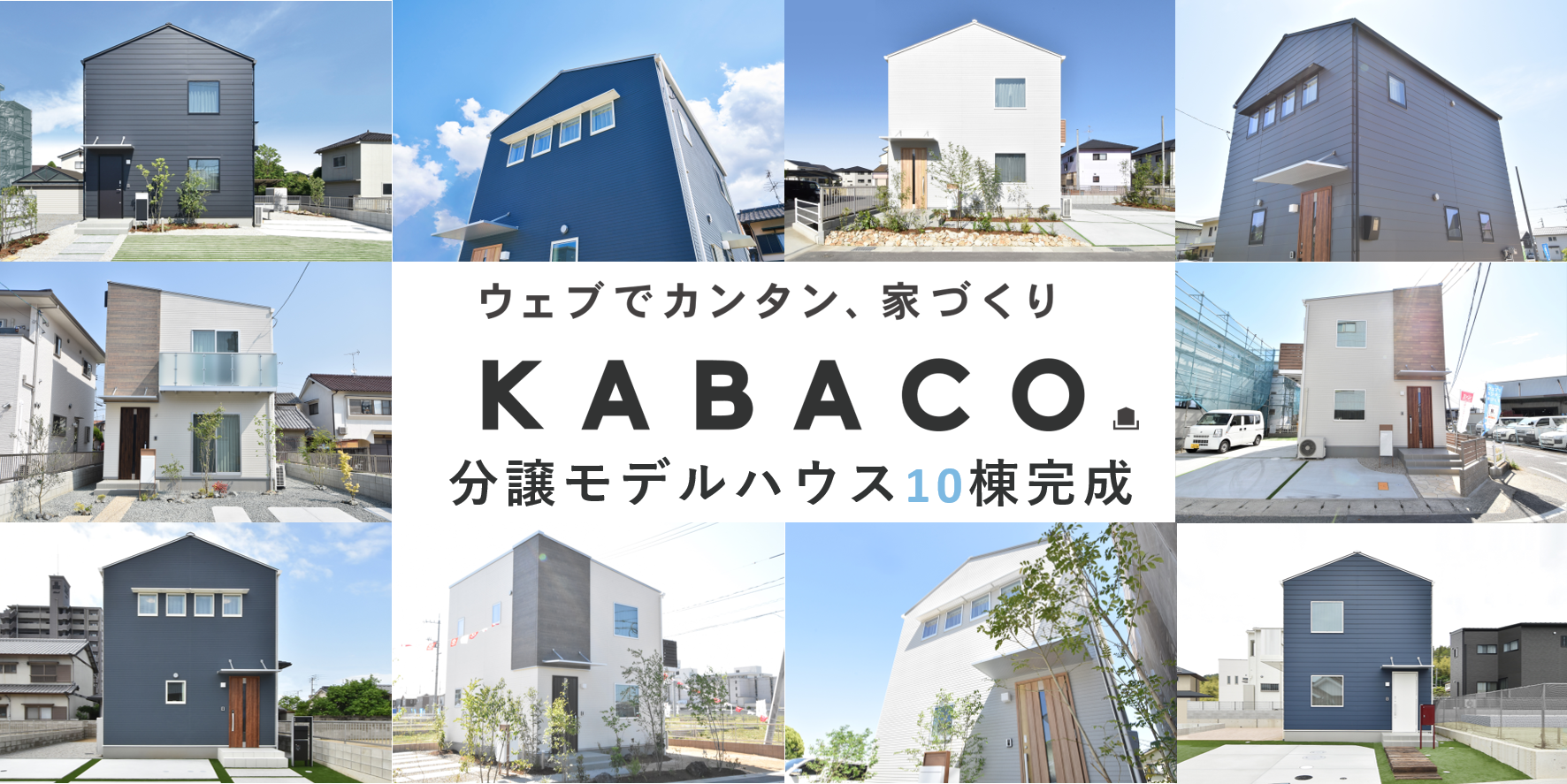 今春新商品 ウェブ販売住宅 Kabaco カバコ の分譲モデルハウス10棟が瀬戸内エリア 3県 で一斉完成 ライフデザイン カバヤ 株式会社のプレスリリース