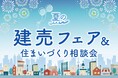 【お盆イベント】夏の建売フェアを開催