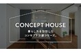 暮らし方を設計したコンセプト分譲住宅シリーズが始動!4月30日より特設サイトがオープン!