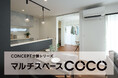 暮らし方を設計したコンセプト分譲住宅シリーズ〈第2弾〉マルチに使える“ウォークインクローゼット付き1階個室”のある分譲住宅を一斉公開!