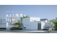 ～注文住宅の多様なアイディアを理想の住まいごとにまとめた“暮らしかたスタイル提案”に新スタイル～ 敷地の南側に建物を寄せ、南側の庭を設けない『あえて南寄せスタイル』が登場！