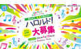 第8回 岡山子ども未来ミュージカル「ハロルド！」万博凱旋公演決定＆子ども出演者大募集