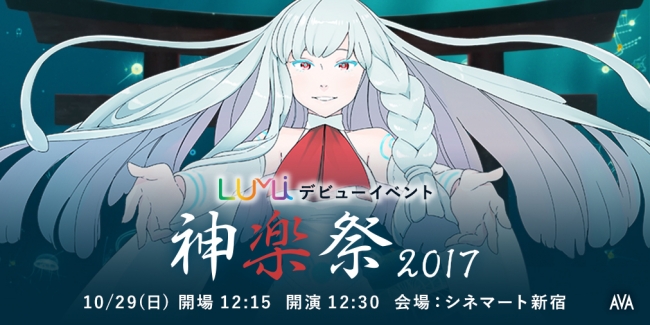LUMiデビューイベント「神楽祭2017」ポスター