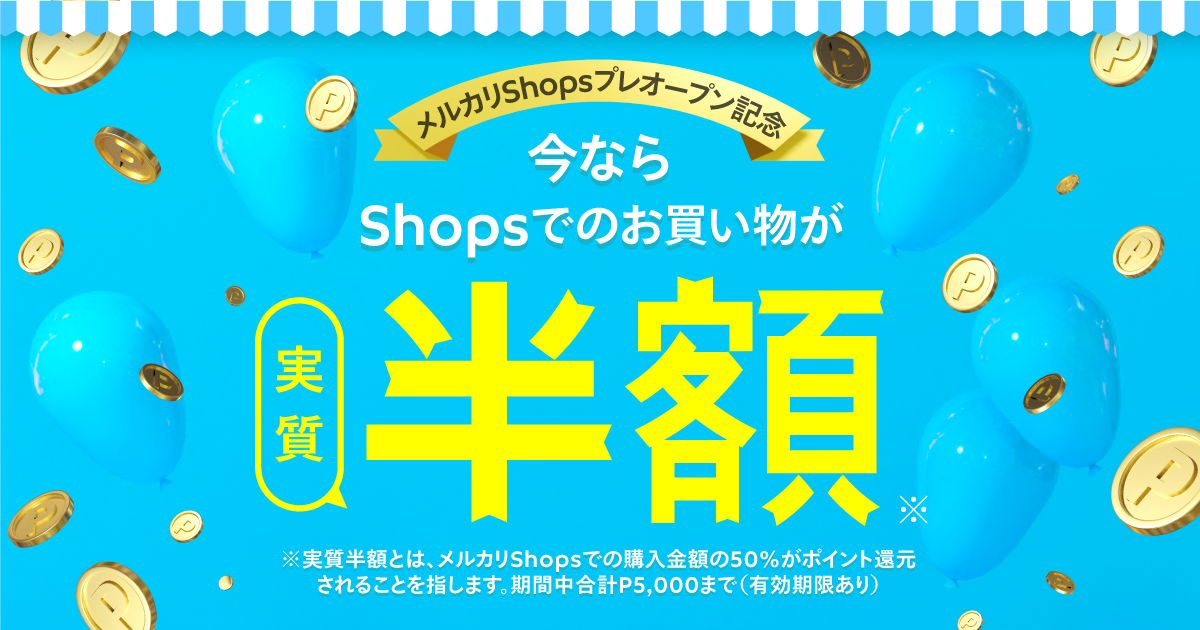 メルカリshops プレオープン記念 産直野菜や一点物のハンドメイド商品がお得に買える 実質半額キャンペーン を本日より開催 株式会社メルカリ のプレスリリース