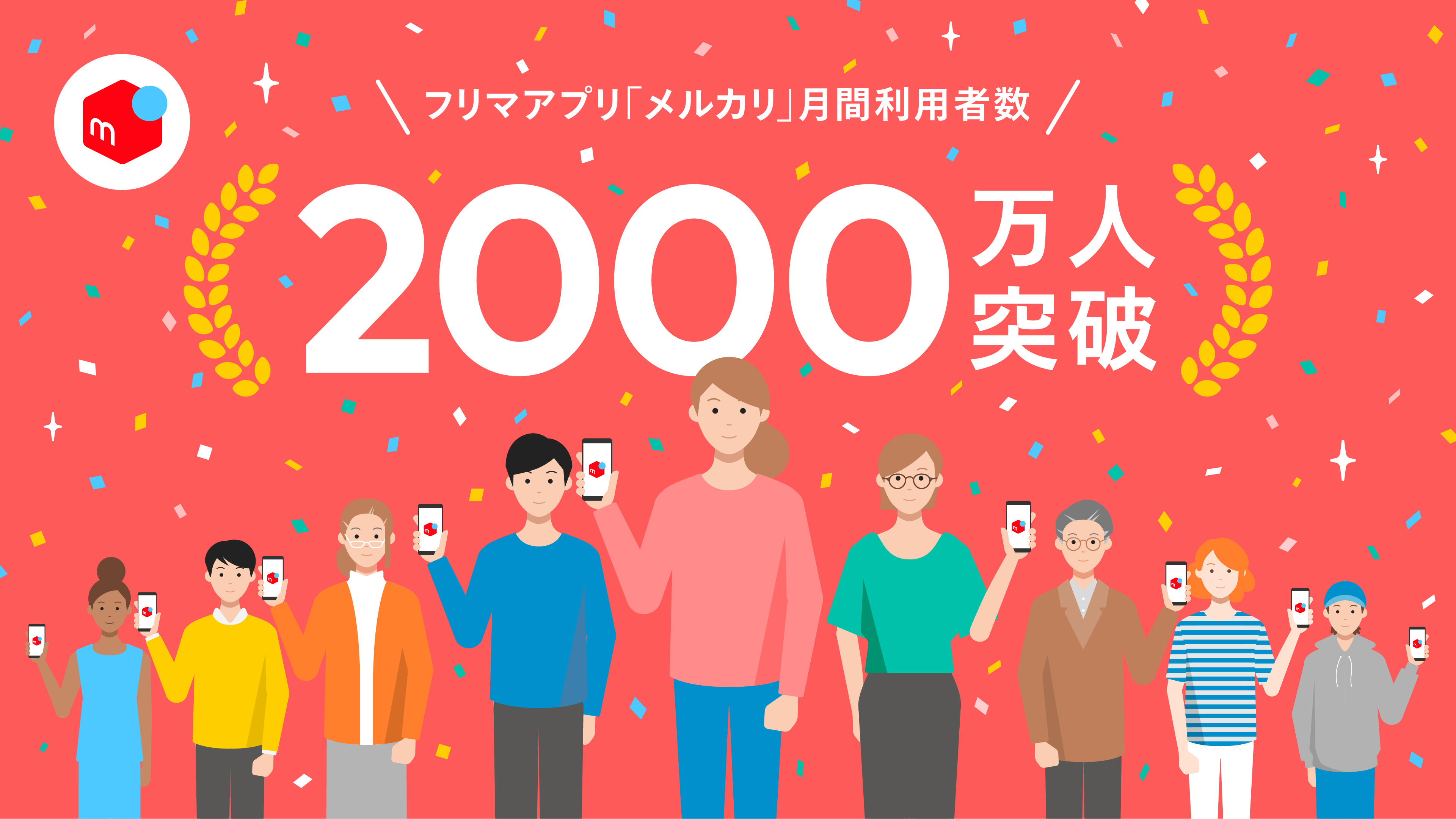 フリマアプリ メルカリ 月間利用者数が9月単月で2 000万人を突破 株式会社メルカリのプレスリリース