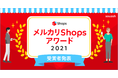 ソウゾウ、「メルカリShopsアワード2021」 を発表