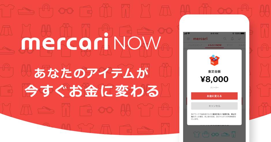 より早く、より簡単にお金に変わる”即時買取”サービス「メルカリ