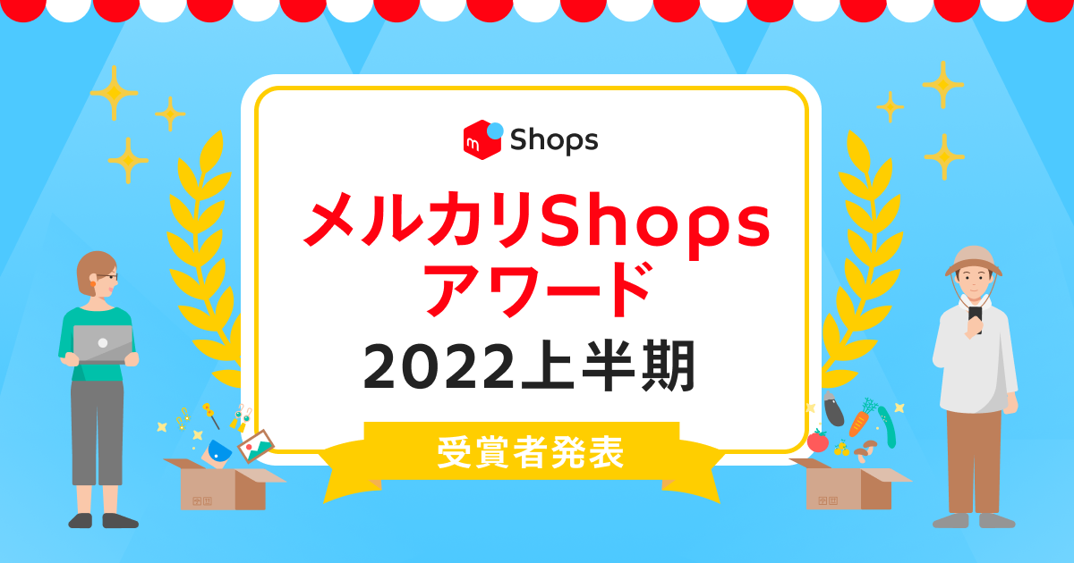 ソウゾウ メルカリshopsアワード22 上半期 を発表 株式会社メルカリのプレスリリース ソウゾウ メルカリshopsアワード22 上半期 を発表 株式会社メルカリのプレスリリース