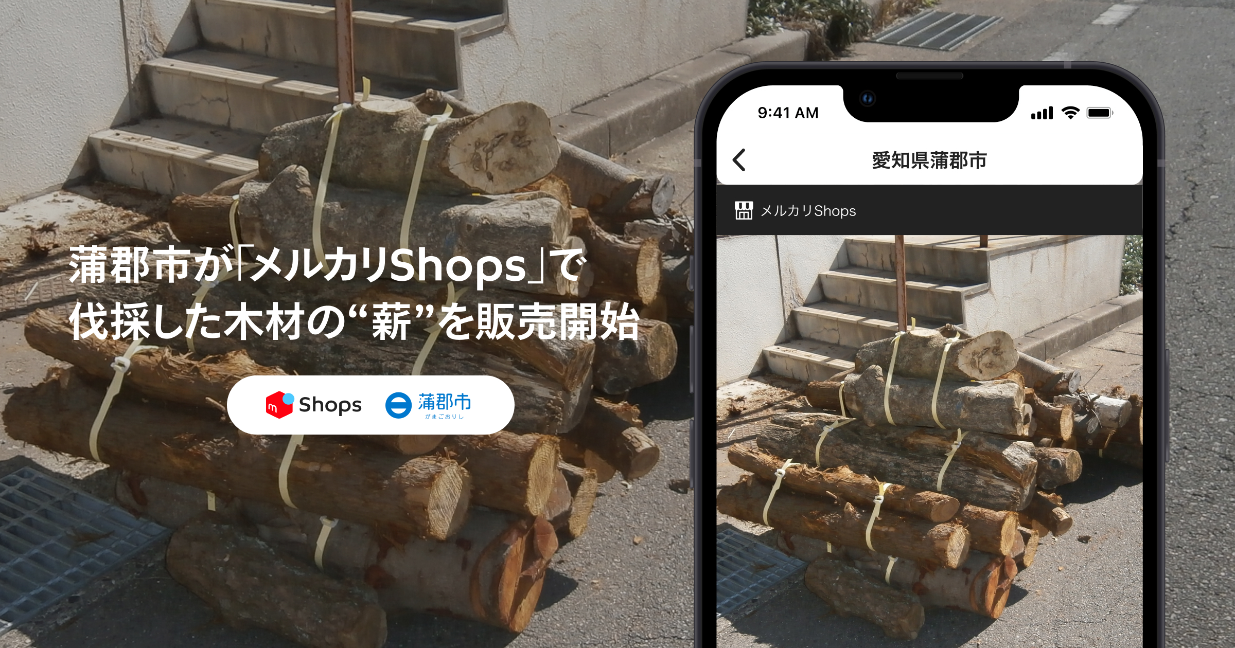 蒲郡市が「メルカリShops」で伐採した木材の“薪”や役目を終えた市の