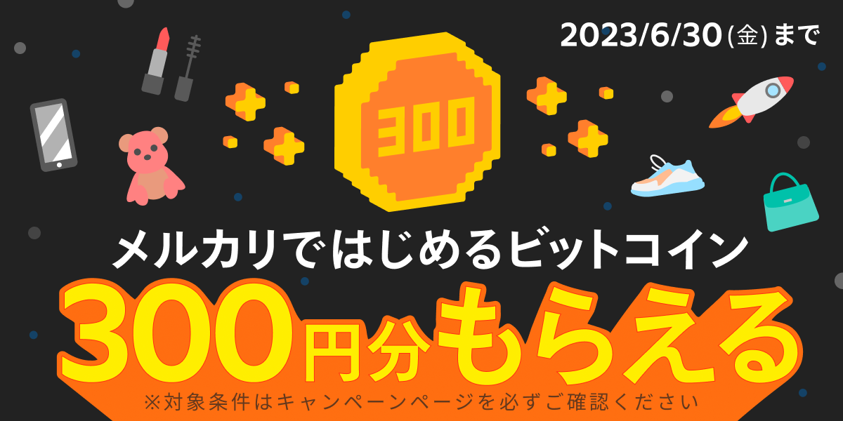 メルカリ」のビットコイン取引サービス、新規口座開設で300円分の